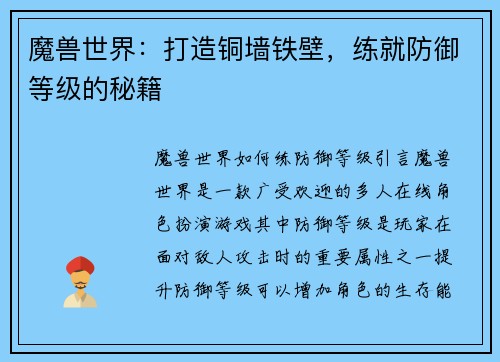 魔兽世界：打造铜墙铁壁，练就防御等级的秘籍