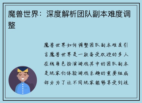 魔兽世界：深度解析团队副本难度调整