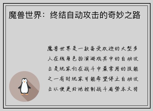 魔兽世界：终结自动攻击的奇妙之路