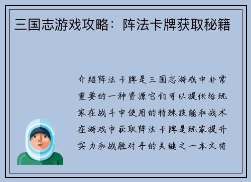 三国志游戏攻略：阵法卡牌获取秘籍
